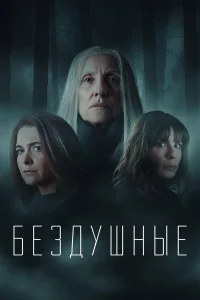  Лишённые душ 