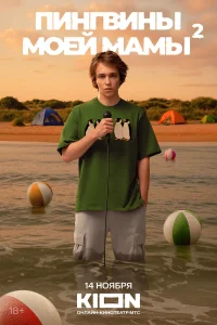  Пингвины моей мамы 