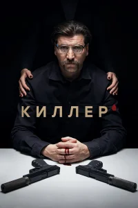  Киллер 