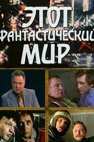  Этот фантастический мир 