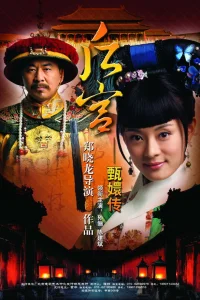  Легенда о Чжэнь Хуань 