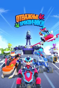  Отважные дракончики 