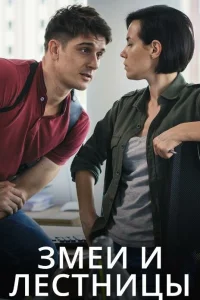 Змеи и лестницы 